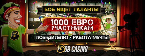 Боб ищет самого крутого стримера! 1 Боб ищет самого крутого стримера!