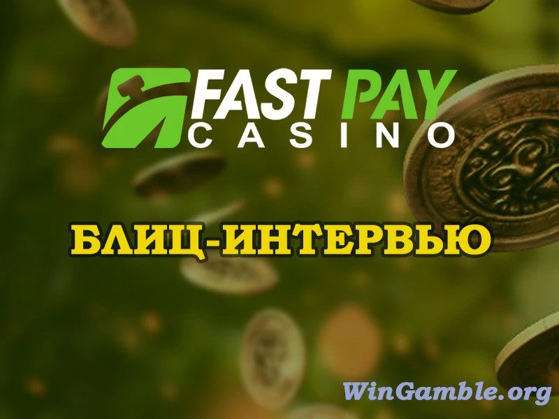 Блиц-интервью у создателя проекта Fastpay Casino 1 Блиц-интервью у создателя проекта Fastpay Casino