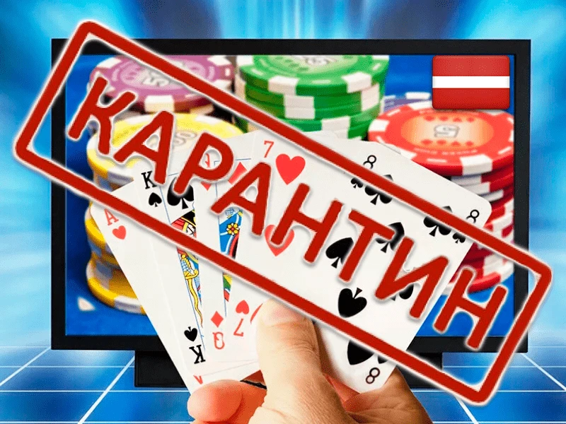 Онлайн-казино Латвии закрыты на карантин 1 Онлайн-казино Латвии закрыты на карантин