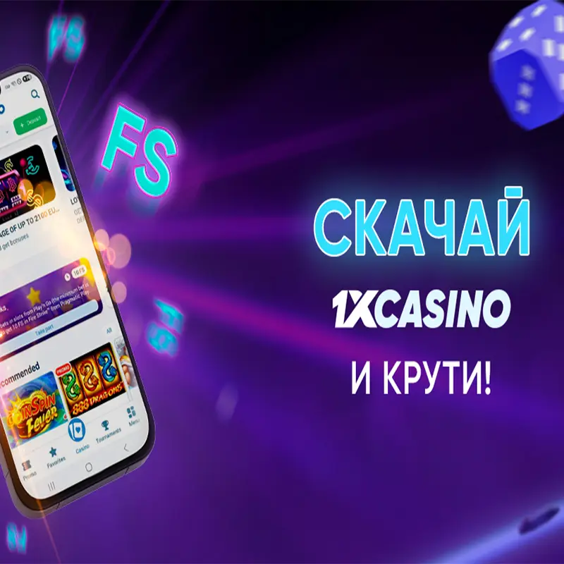 Бонус за установку 20 фриспинов в 1икс казино 1 Бонус за установку 20 фриспинов в 1икс казино