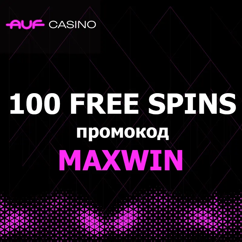 100 фриспинов для новых игроков в AUF Casino 1 100 фриспинов для новых игроков в AUF Casino