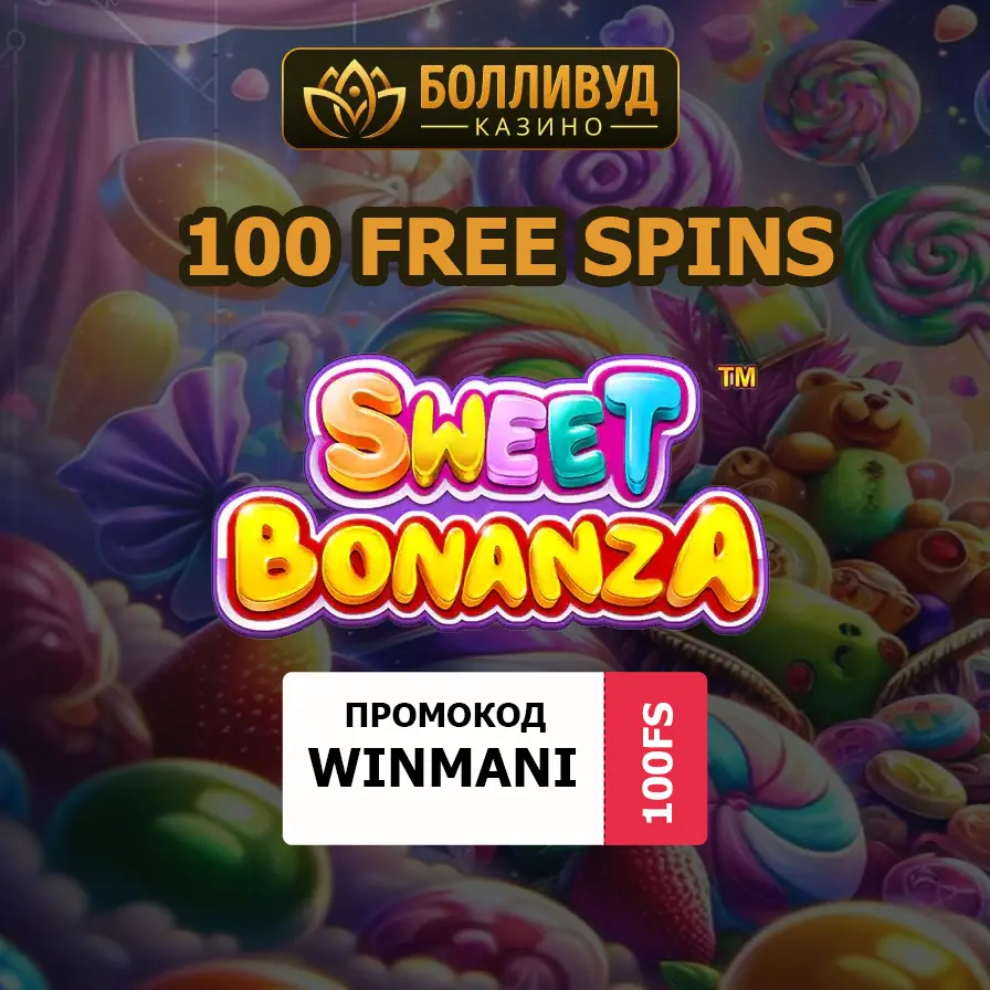 100 фриспинов в слоте Sweet Bonanza: Промокод Болливуд 1 100 фриспинов в слоте Sweet Bonanza: Промокод Болливуд