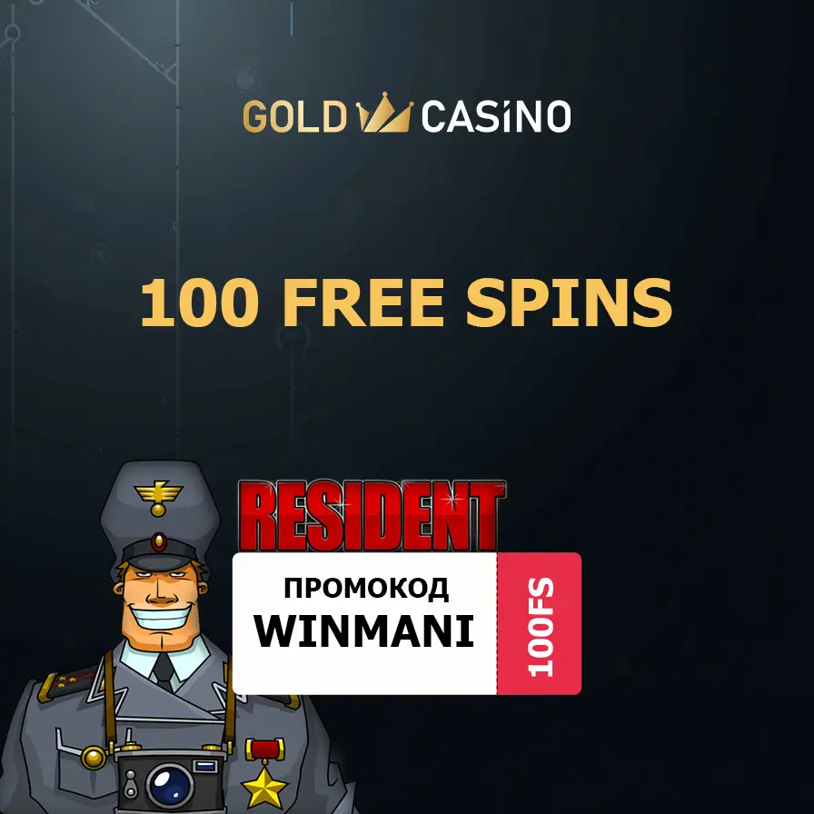 100 фриспинов в слоте Resident: Промокод Gold Casino 1 100 фриспинов в слоте Resident: Промокод Gold Casino