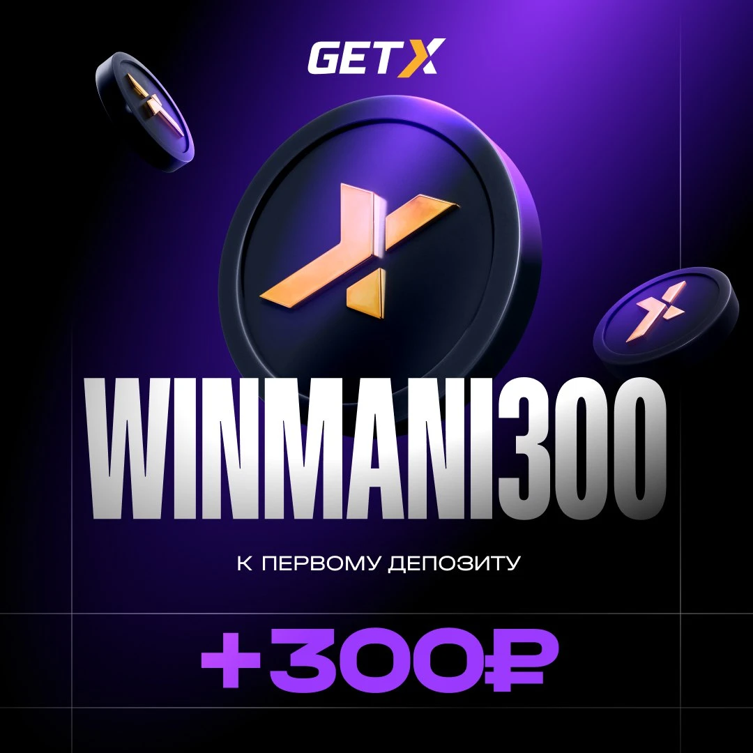 +300₽ к депозиту по промокоду в Getx Casino 1 +300₽ к депозиту по промокоду в Getx Casino