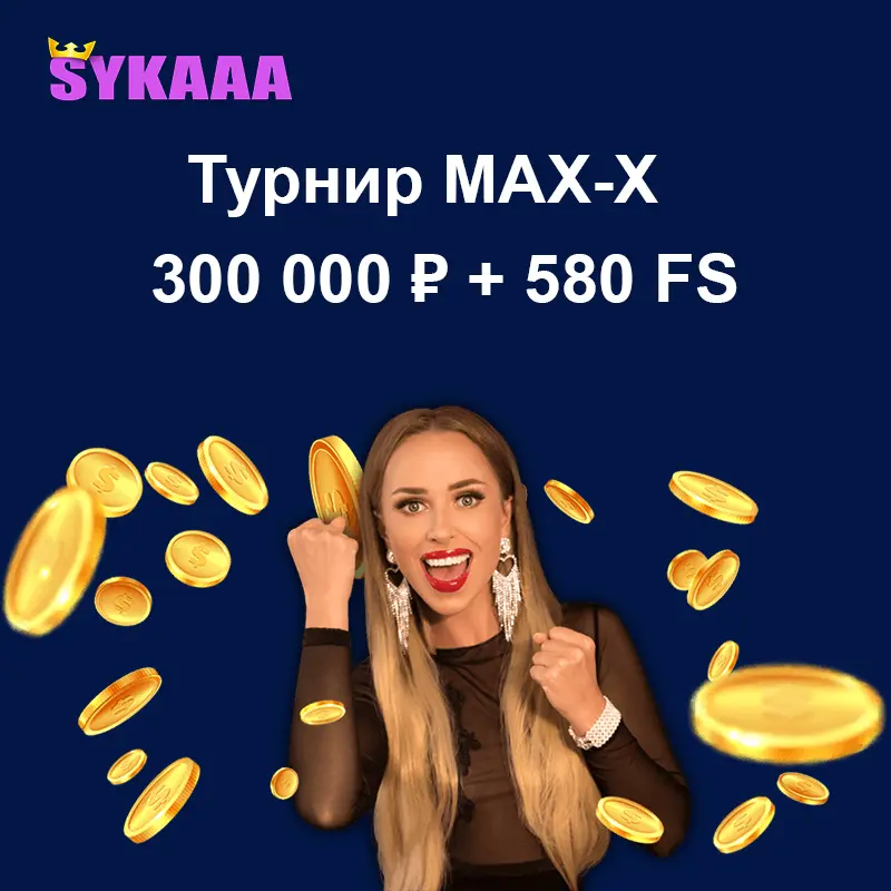 Турнир MAX-X: 300 000 ₽ + 580 фриспинов 1 Турнир MAX-X: 300 000 ₽ + 580 фриспинов