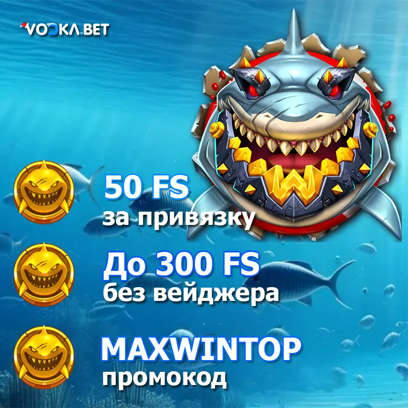 Фриспины без отыгрыша в VodkaBet Casino 1 Фриспины без отыгрыша в VodkaBet Casino