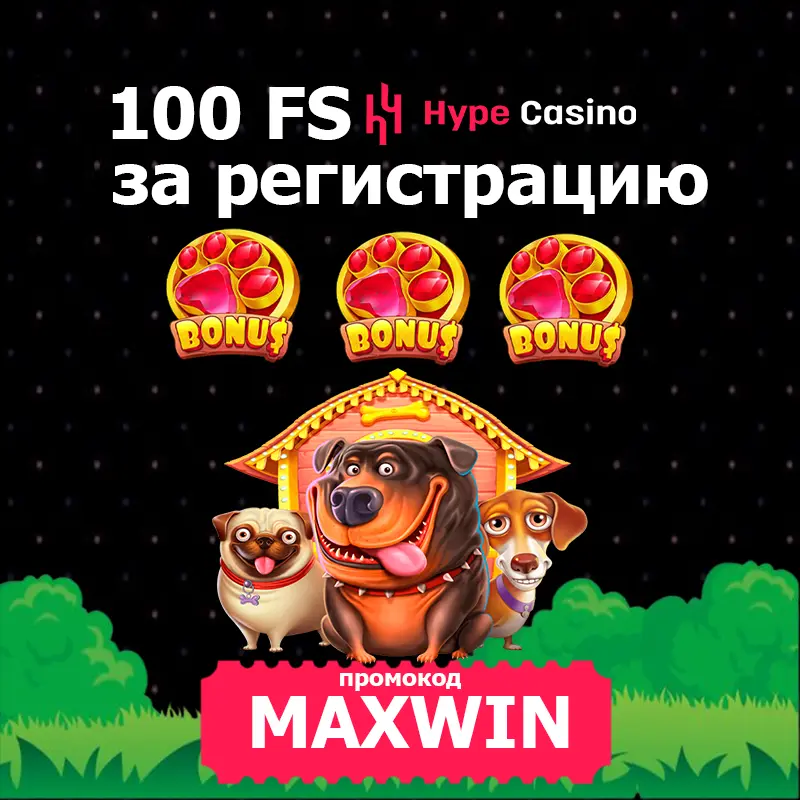 100 фриспинов за регистрацию в Hype 1 hype