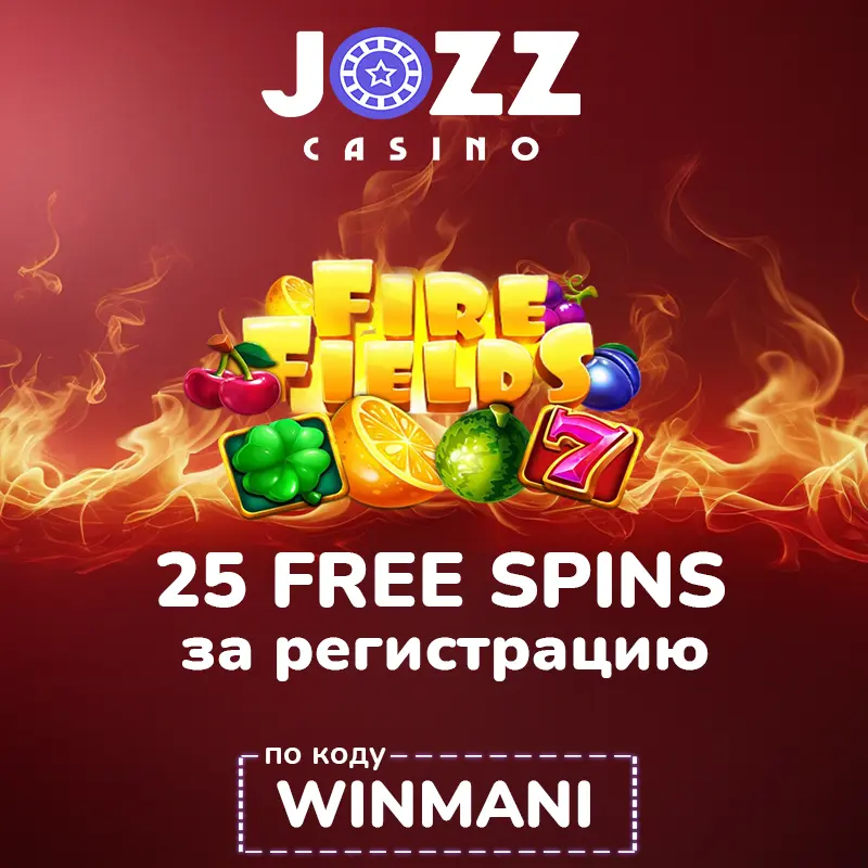 25 фриспинов за регистрацию в Jozz Casino 1 25 фриспинов за регистрацию в Jozz Casino