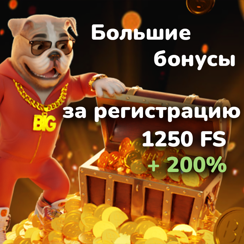 BigsBet — Казино, где бонусы говорят громче слов 1 BigsBet — Казино, где бонусы говорят громче слов
