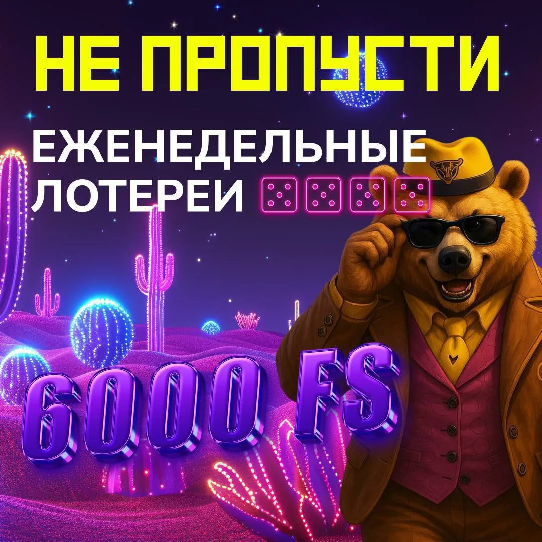 Еженедельная лотерея с фондом 6000 фриспинов в Grizzly 1 Еженедельная лотерея с фондом 6000 фриспинов в Grizzly