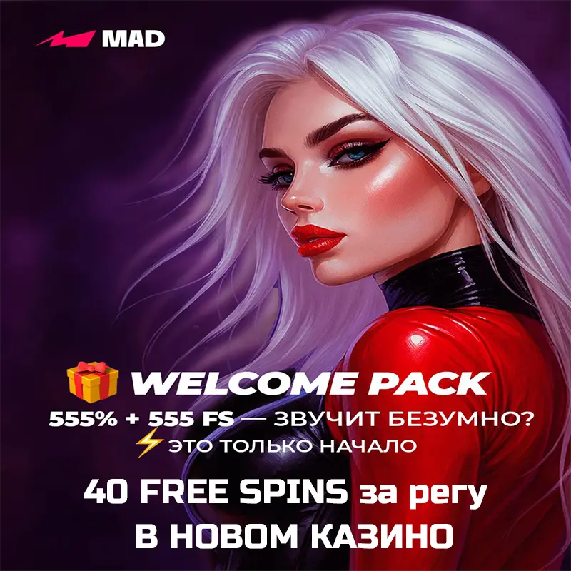 555 Free Spins + 555% для новых игроков в Mad Casino 1 mad casino