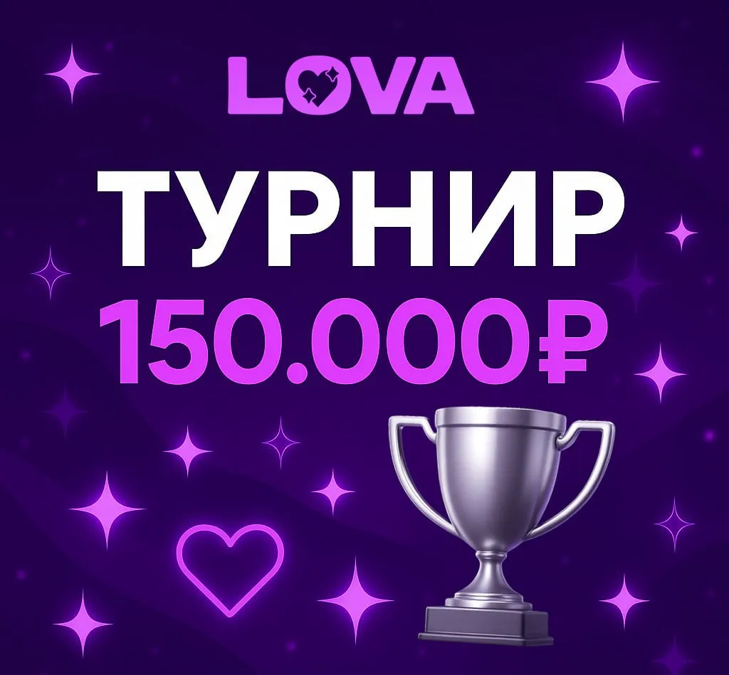 Турнир LOVA с призовым фондом 150 000 руб. 1 Турнир LOVA с призовым фондом 150 000 руб.