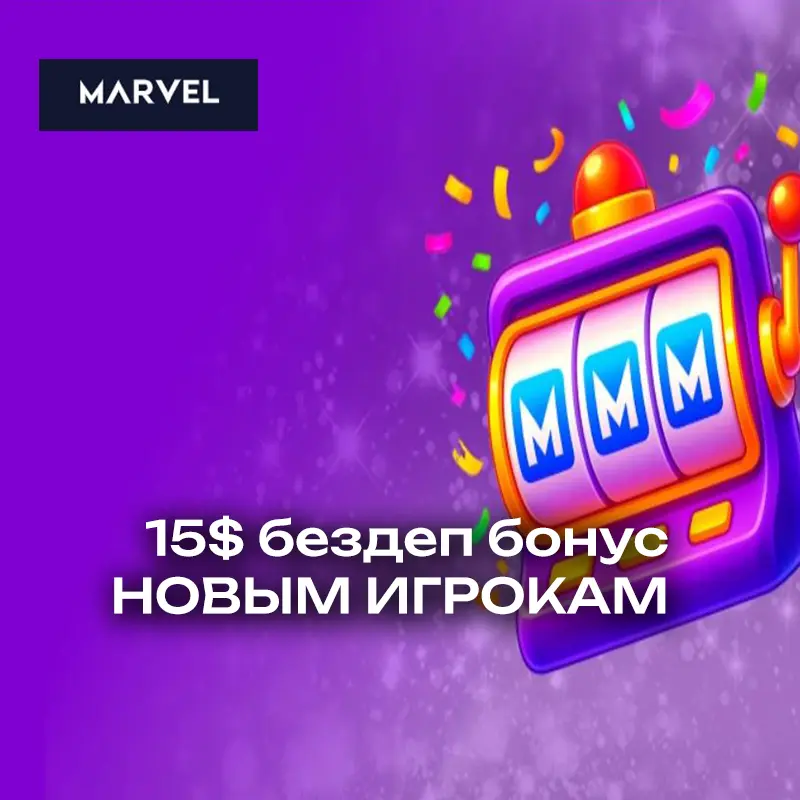 15 USD за регистрацию в Marvel Casino 1 marvel