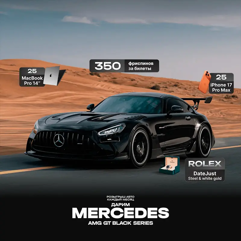 Выиграй Mercedes-AMG GT Black Series в Lucky Drive 1 Mercedes-AMG