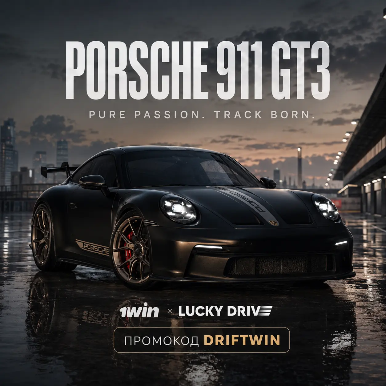 Выиграй Porsche 911 GT3 в Lucky Drive 1 PORSCHE 911