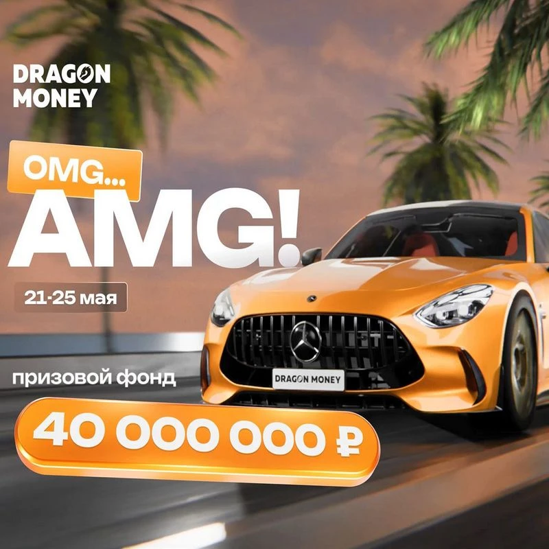 Розыгрыш Mercedes-Benz AMG от DragonMoney 1 dragonmoney