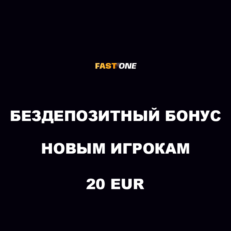 20 EUR бездепозитный бонус новым игрокам в Fastone 1 fastone