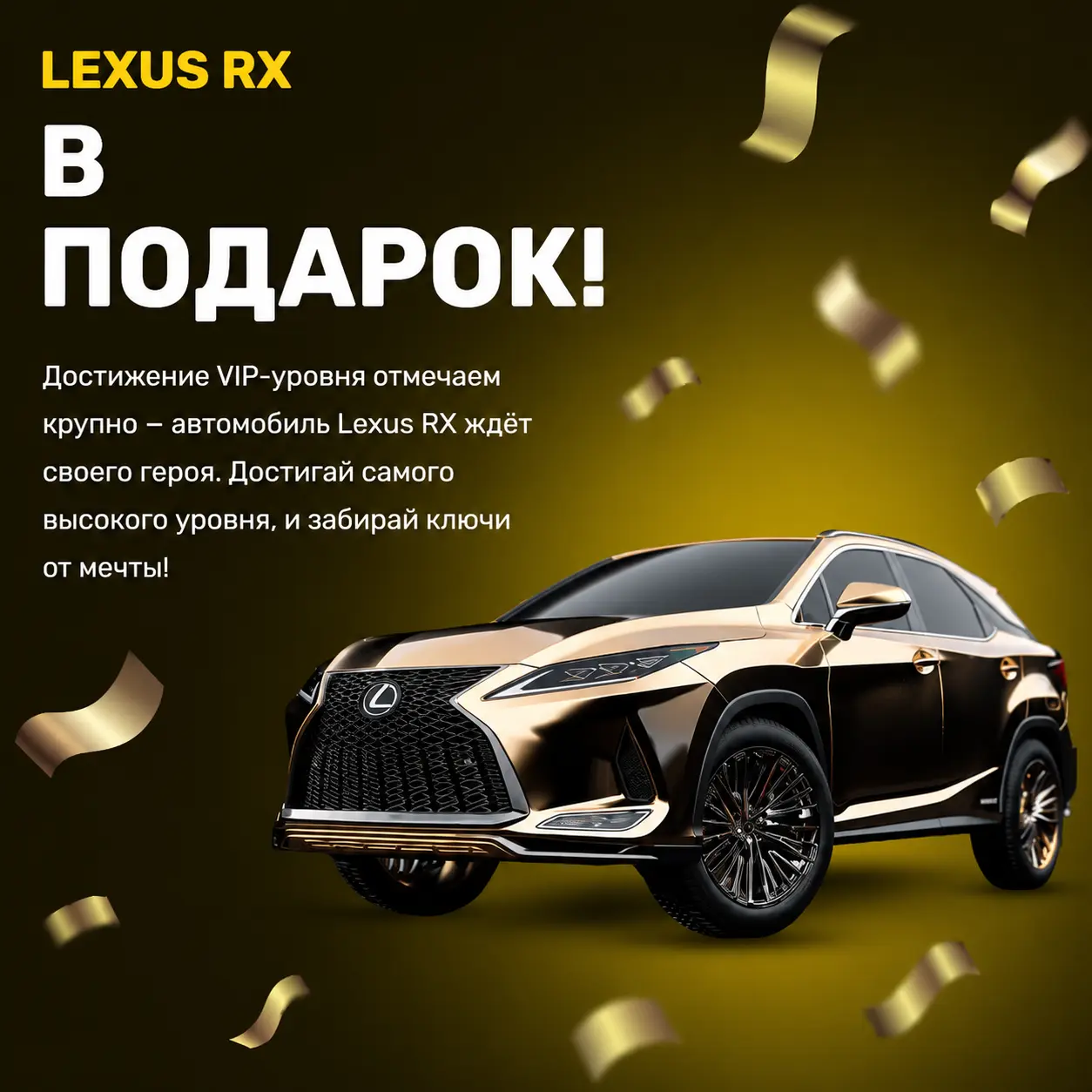 LEXUS RX — В ПОДАРОК ЗА VIP-УРОВЕНЬ! 1 LEXUS RX