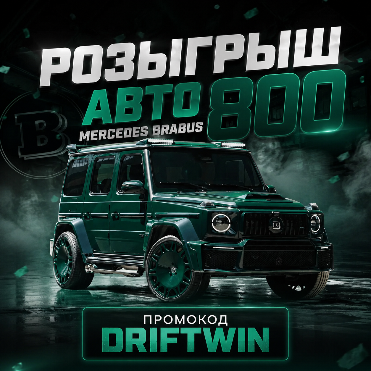 Выиграй Mersedes Brabus от 1win 1 BRABUS