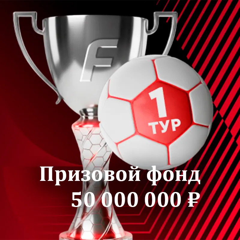 FONBET Кубок: Чемпионат мира 2026 - 1 тур 1 fonbet кубок