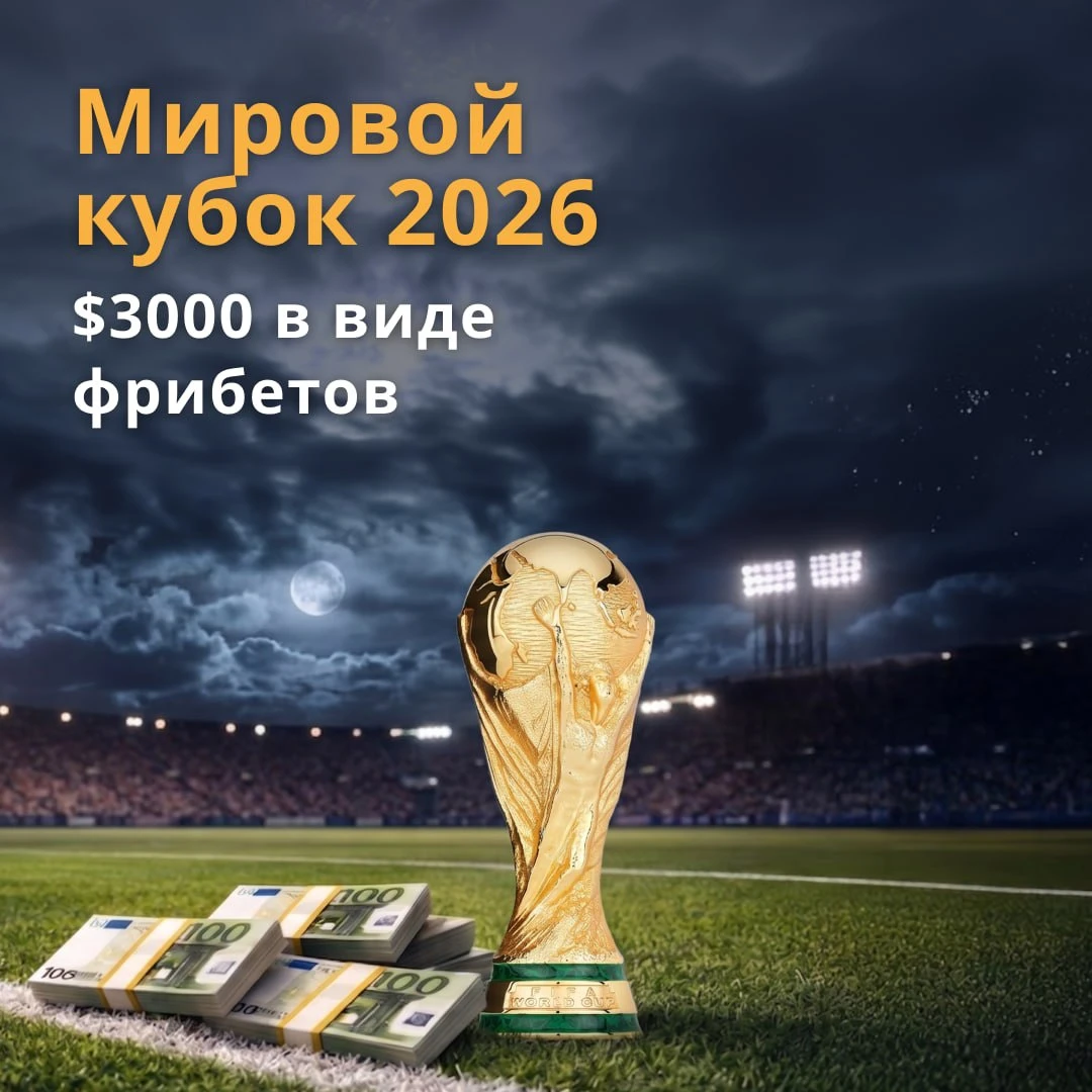 Турнир к Чемпионату мира по футболу 2026 в Play Fortuna 1 Турнир к Чемпионату мира по футболу 2026