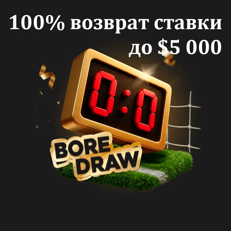 «Богатые нули» на ЧМ-2026 — получи 100% возврат ставки до $5 000 1 возврат ставки