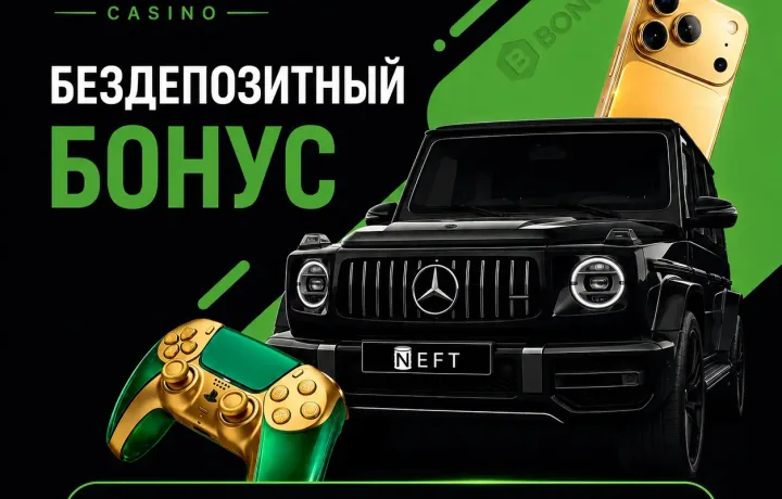 БЕЗДЕПОЗИТНЫЙ БОНУС В NEFT CASINO
