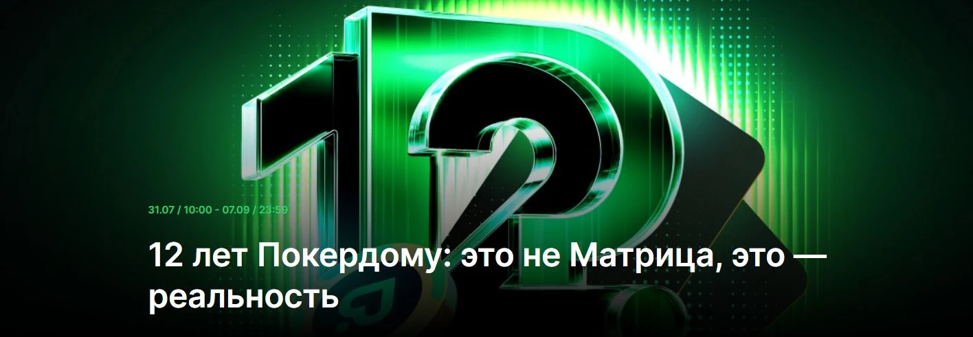 День рождения Покердом