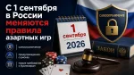 новые правила азартных игр с 1 сентября 2026