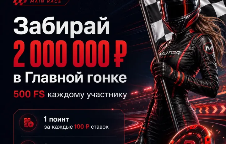 мотор казино