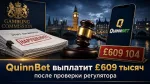 QuinnBet штраф £609 тысяч