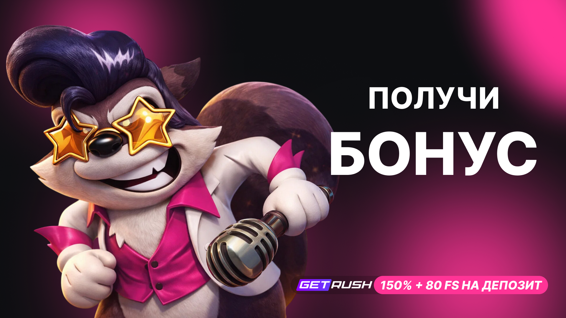 Getrush Casino: промокоды, бонусы, акции